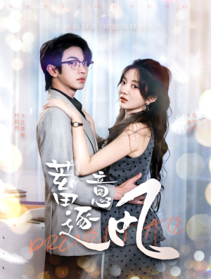 《蓄意逐风》（95集）短剧精彩一集不落追看