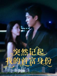 《突然记起我的首富身份》（109集）短剧免费畅看全集