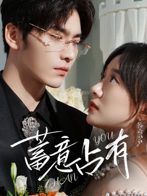 《蓄意占有》（72集）短剧全集免费畅看不停