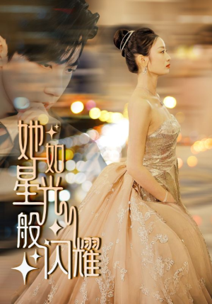 她如星光般闪耀(64集) 她如星光般闪耀(64集)推荐你们也去看