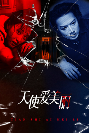 《天使爱美丽》（31集）短剧高清全集随心看