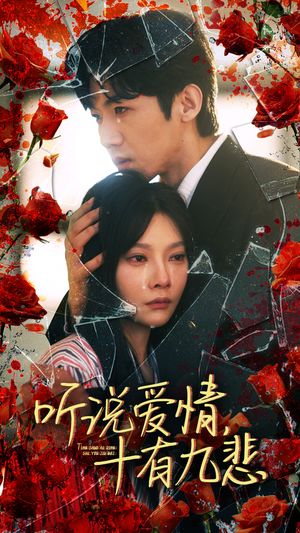 听说爱情十有九悲(81集) 听说爱情十有九悲(81集)短剧热门分享