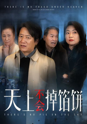 《天上不会掉馅饼》（84集）畅快看短剧全集不停