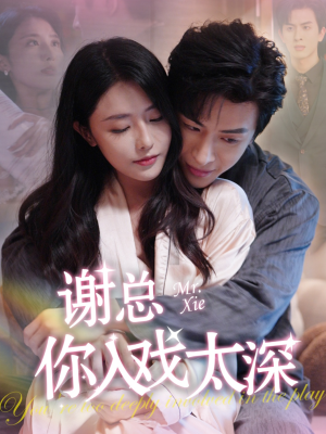《谢总你入戏太深》（38集）畅享短剧精彩在线观看