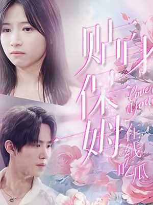 《贴身保姆在线吃瓜》（80集）精彩短剧在线一追到底