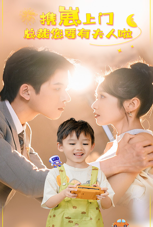 《携崽上门总裁您要有夫人啦》（60集）短剧免费畅享全集追