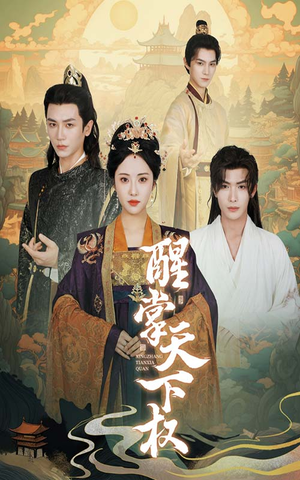 《醒掌天下权》（67集）速看短剧全集免费畅享