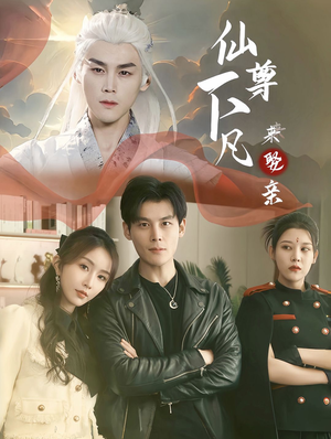 《仙尊下凡来娶亲》（86集）短剧全网热播免费看