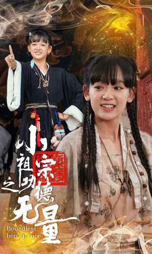 《小祖宗之功德无量》（65集）在线看短剧全集欢乐不停