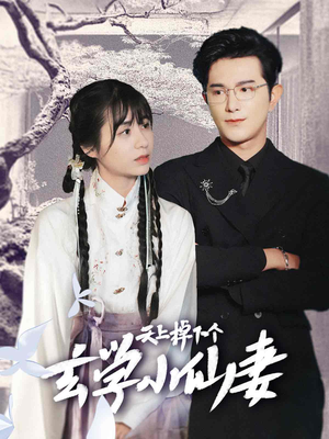 《天上掉下个玄学小仙妻》（70集）免费看短剧全集过瘾