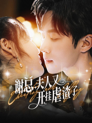 《谢总，夫人又开挂虐渣了》（61集）短剧追番爽感不断升级