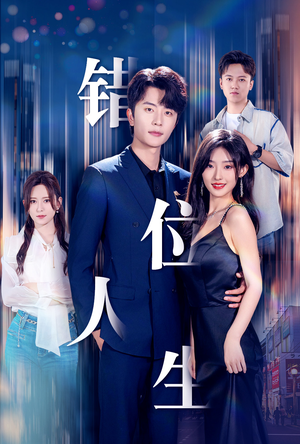 新:错位人生(78集) 新:错位人生(78集)解说文案