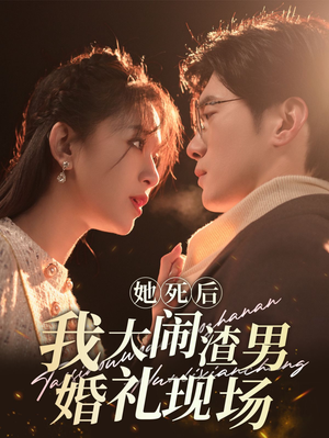 《她死后我大闹渣男婚礼现场》（83集）短剧在线看爽翻天