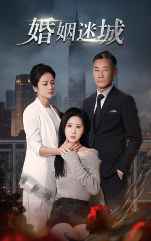 《新：婚姻迷城》（60集）在线追短剧全集畅享