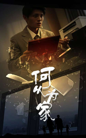 《新：何以为家》（62集）热门短剧全集在线追看