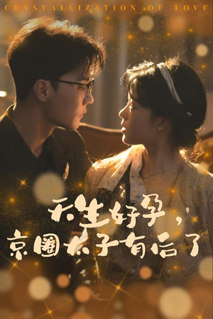 《你与光共落人间》（30集）短剧精彩剧情在线看