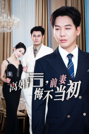 《新：离婚后，前妻悔不当初》（32集）精彩短剧在线追不停