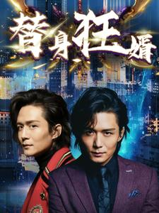 《替身狂婿》（85集）短剧免费在线全追完