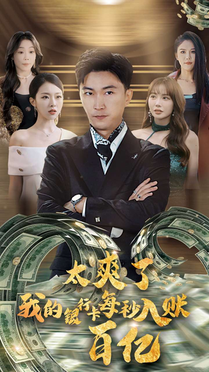 《太爽了我的银行卡每秒入账一百亿》（45集）爆款短剧全集免费看