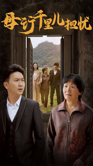《新：母行千里儿担忧》（30集）免费短剧精彩剧情抢先看