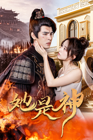 《我和古代将军网恋了》（30集）短剧全集免费畅快追