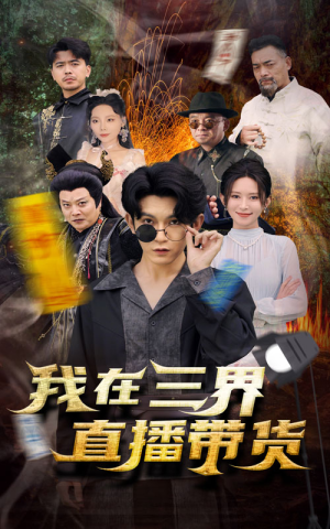 《新：我在三界直播带货》（81集）畅享短剧全集在线观看