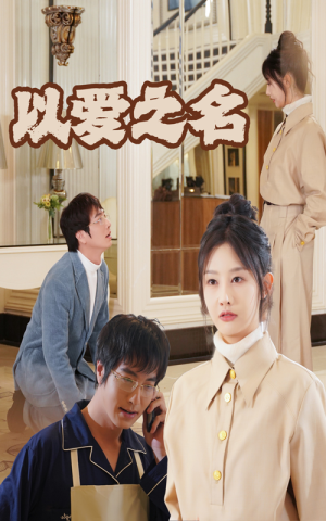 《新：以爱之名》（35集）短剧全集免费在线速追