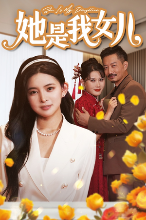 《她是我女儿》（37集）精彩短剧全集免费看