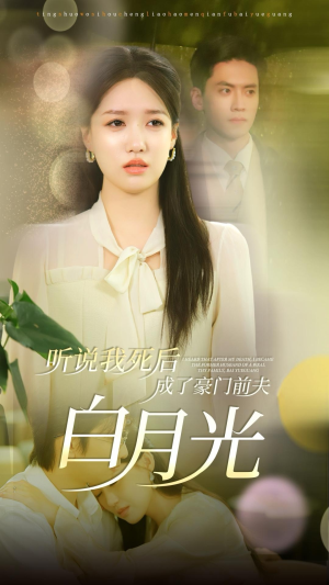 《听说我死后成了豪门前夫白月光》（85集）短剧热播全集在线速追