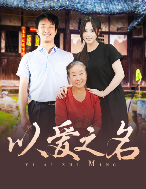 《以爱之名》（60集）短剧免费畅享全集追