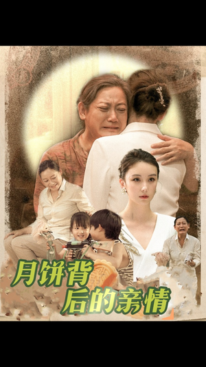 月饼背后的亲情(64集) 月饼背后的亲情(64集)经典老剧免费看