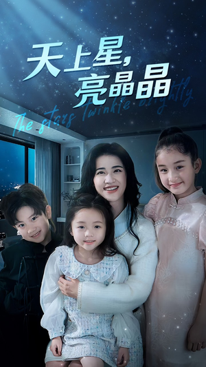 《天上星，亮晶晶》（69集）爆款短剧免费追全集