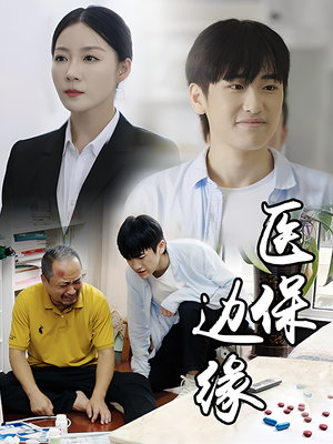 《医保边缘》（20集）超燃短剧免费全集看