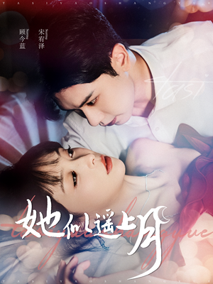 《她似遥上月》（100集）短剧免费畅看全集