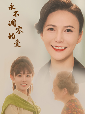 《永不凋零的爱》（60集）全集短剧免费在线追剧