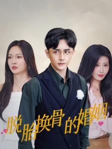 《脱胎换骨的婚姻》（40集）超火短剧全集畅快追看