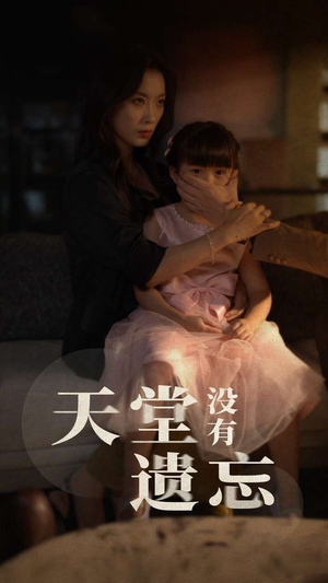 《天堂没有遗忘》（60集）畅享短剧全集在线观看