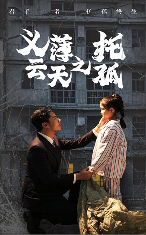 义薄云天之托孤(60集) 义薄云天之托孤(60集)全部免费看全集