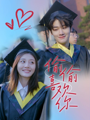 《偷偷喜欢你》（66集）短剧热播免费追到底