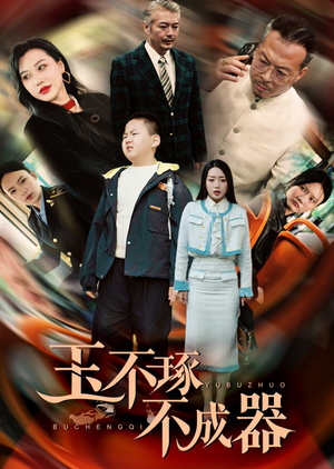 玉不琢不成器(31集) 玉不琢不成器(31集)短剧后续更精彩