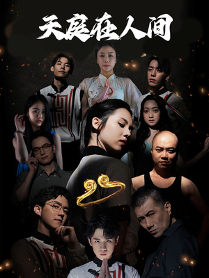 《天庭在人间》（55集）免费看短剧全集乐不停