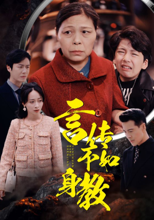 《言传不如身教》（30集）短剧免费看全集乐在其中