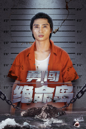 《勇闯绝命岛》（80集）短剧免费畅看全集