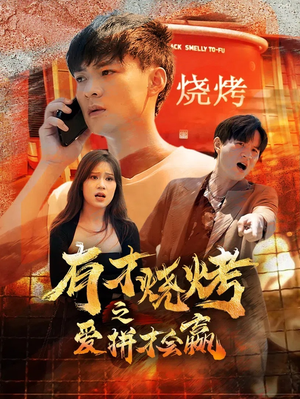 《有才烧烤之爱拼才会赢》（87集）免费短剧全集在线看不停