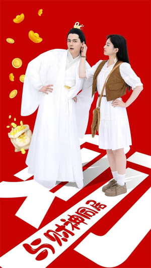 《与财神同居》（40集）短剧热播免费随心看