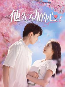 《他先动的心》（90集）免费畅享短剧全集追爽
