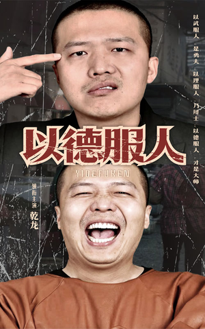 《以德服人》（68集）免费短剧在线尽情追