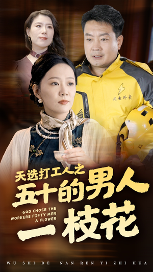 《天选打工人之五十的男人一枝花》（54集）热门短剧全集免费看