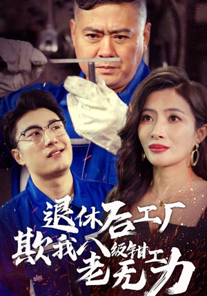 《退休后工厂欺我八级钳工老无力》（35集）免费短剧在线全集看