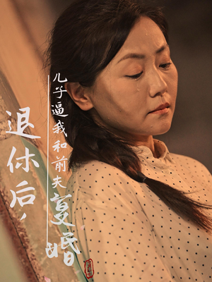 《退休后，儿子逼我和前夫复婚》（30集）免费短剧全集在线看过瘾